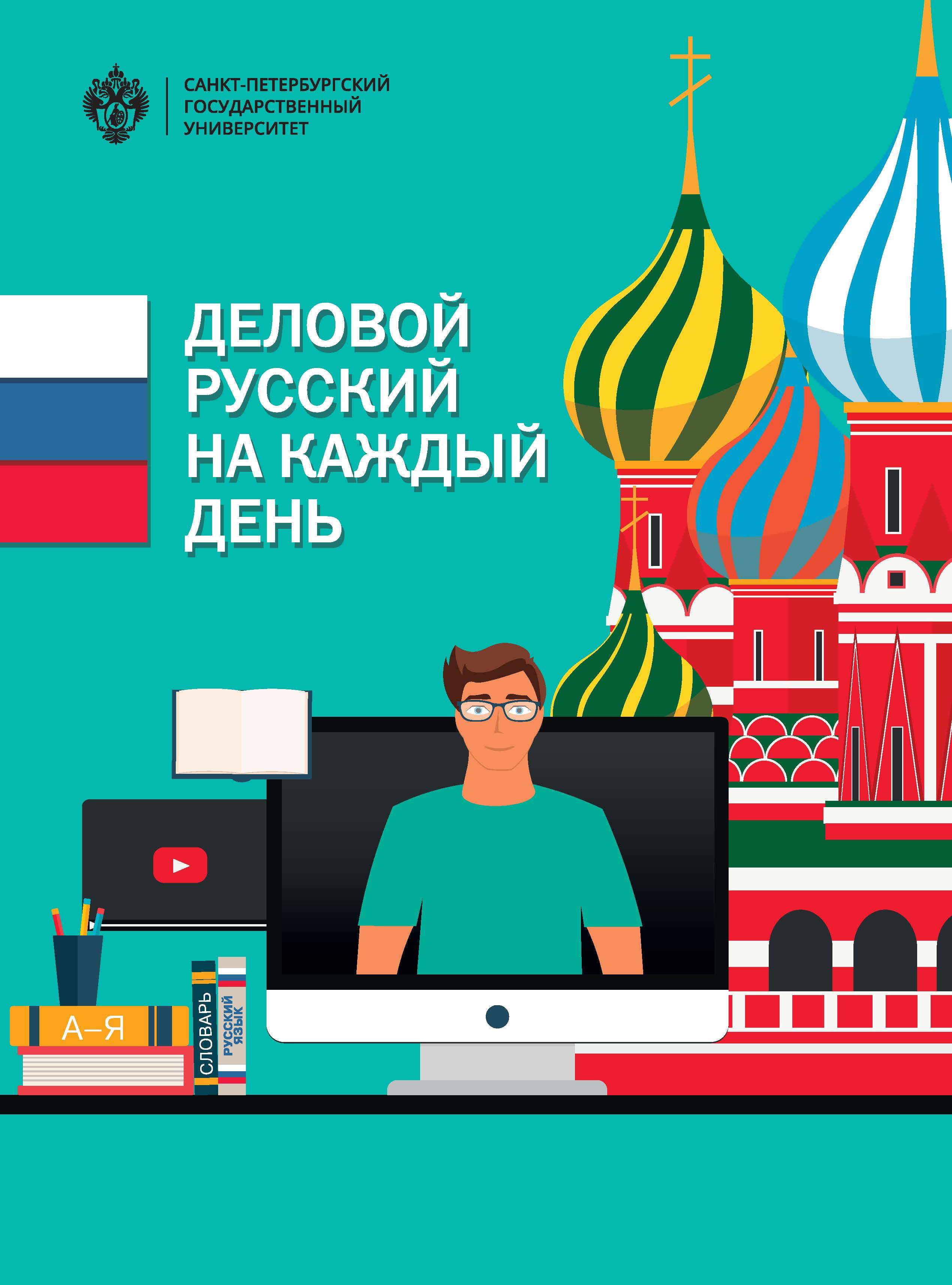Деловой русский язык на каждый день: учеб.-метод. пособие ISBN 978-5-288-05823-3